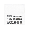 Этикетка-составник 30*30мм П/Э, 100шт/упак, белый фон/черный шрифт (NWA) вискоза 90% эластан 10%