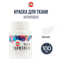 2100 Краска акриловая для ткани, белая, 100мл, Olki