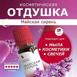 Отдушка косметическая (парфюм.) 10мл