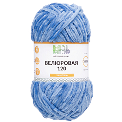 Пряжа Вязь 'Велюровая 120' 100гр 120м (100% полиэстер)