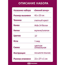 1427 Набор для вышивания Риолис 'Зимний вечер', 41*23 см