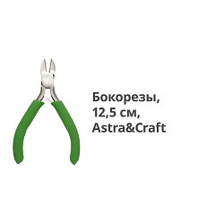 XPL002 Бокорезы, 12,5см, Astra&Craft