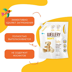 Средство для стирки жидкое универсальное 'Wellery Soft Baby' 1,7л