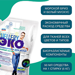 Кондиционер для белья 'Wellery ЭКО Свежий ветер' 1,0л